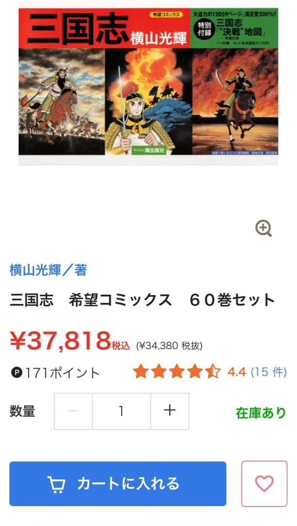 【新品同様、おまけ付】三国志 全巻セット