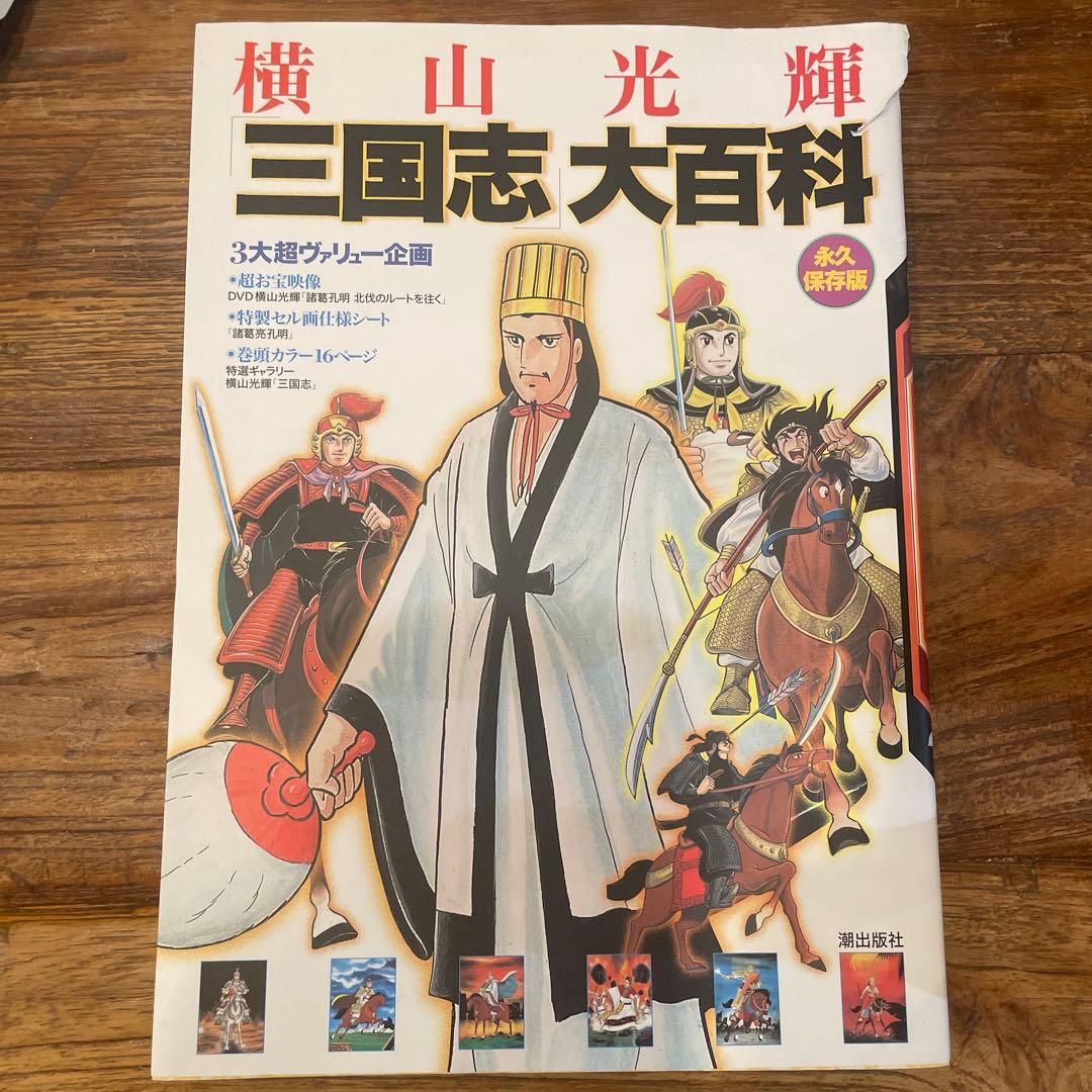 【新品同様、おまけ付】三国志 全巻セット