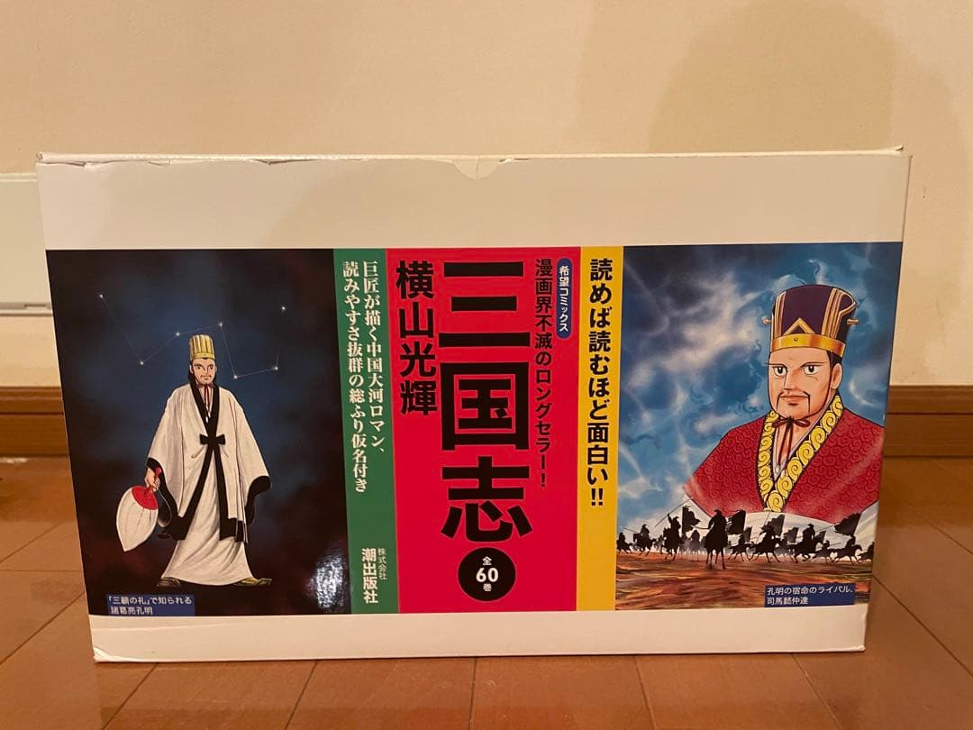 【新品同様、おまけ付】三国志 全巻セット