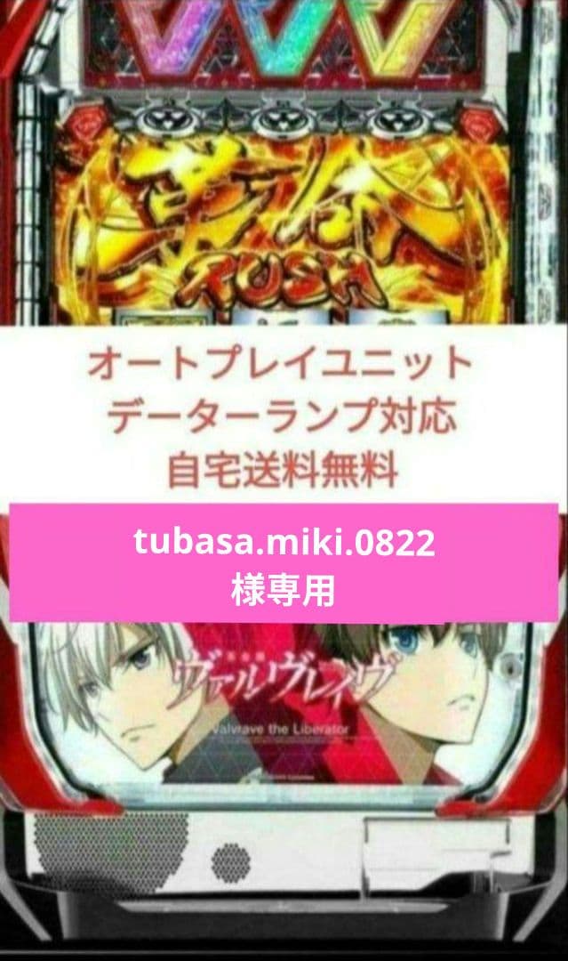 パチスロ実機 革命機ヴァルヴレイヴ オートプレイスマスロユニット