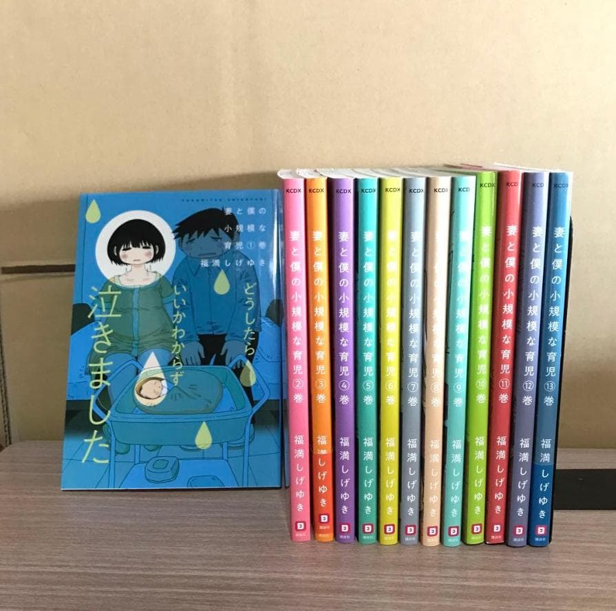 「妻と僕の小規模な育児」 福満 しげゆき 1～13巻セット