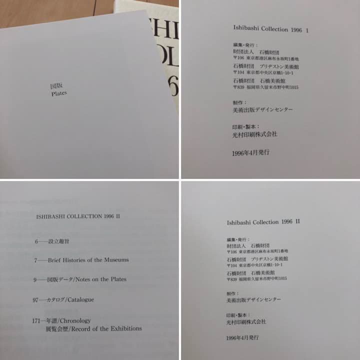 石橋コレクション1996 art アート　ブリヂストン　石橋美術館