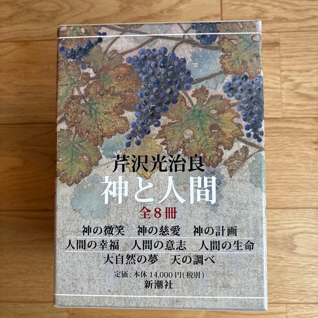 芹沢光治良　『神と人間』全8冊 セット
