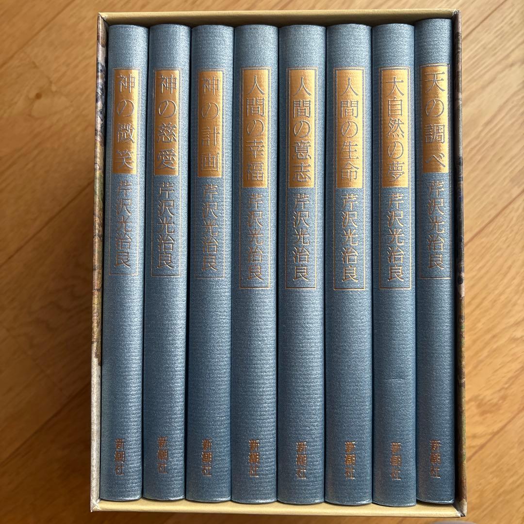 芹沢光治良　『神と人間』全8冊 セット