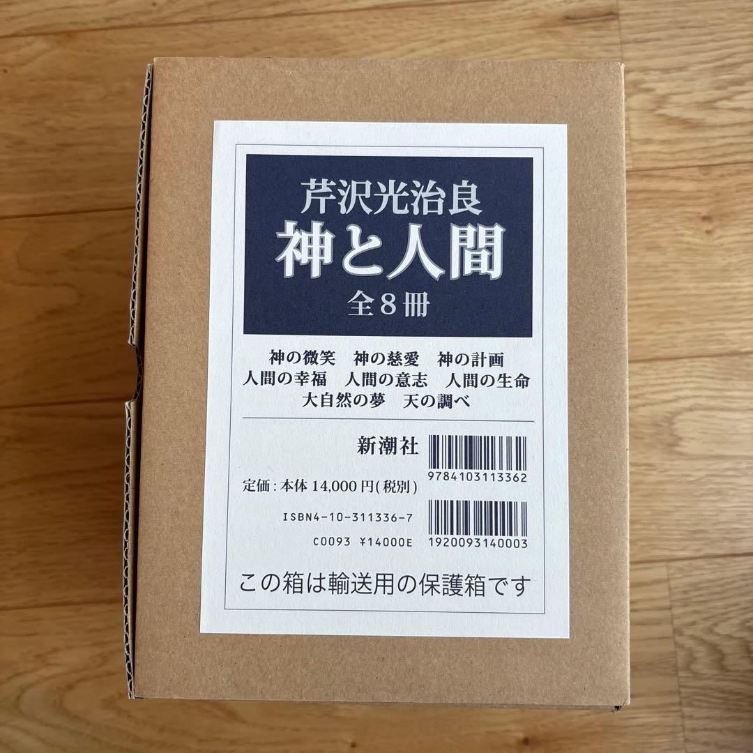 芹沢光治良　『神と人間』全8冊 セット