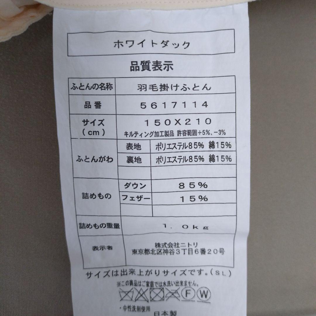 ニトリ ホワイトダックダウン85% 羽毛布団(ムーンシャンテン シングル IV)