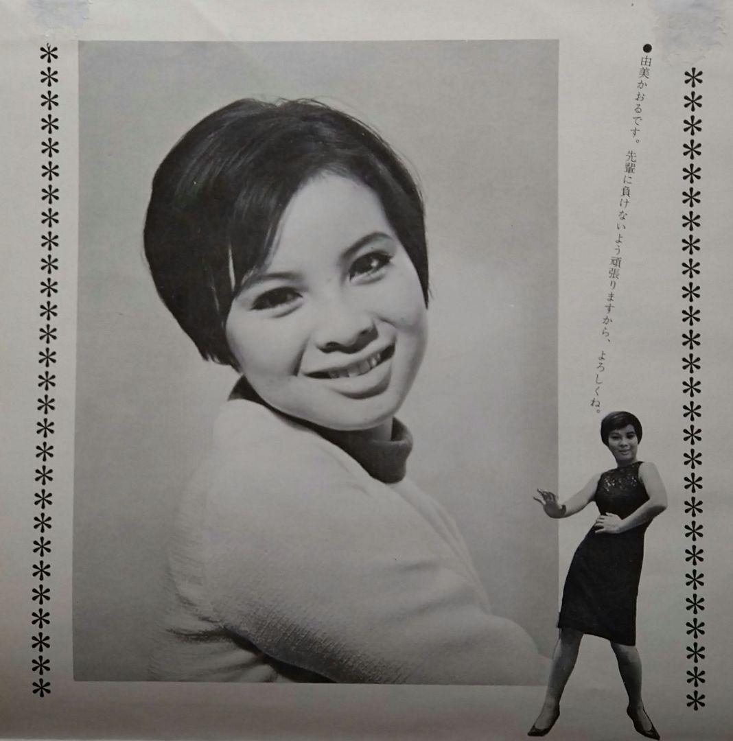 由美かおる 直筆サイン入り EP盤レコード ３枚セット 『みんなあげましょう』他