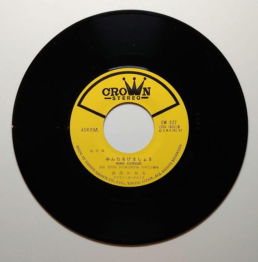 由美かおる 直筆サイン入り EP盤レコード ３枚セット 『みんなあげましょう』他