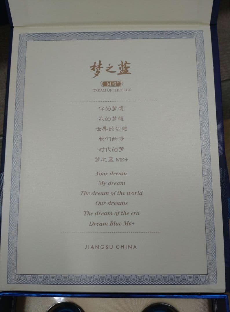 ※土日限定値下げ中【新品未開封】中国 白酒 夢之藍 M6+ 2本セット