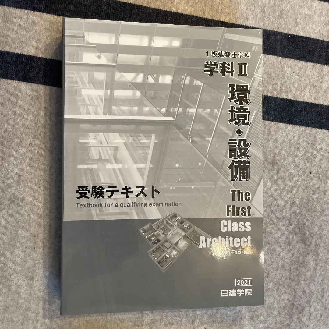 一級建築士受験テキスト　全科目　合格