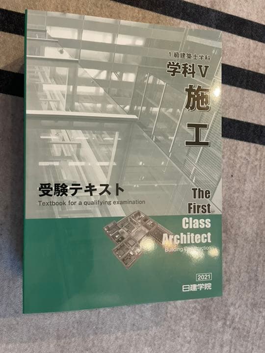 一級建築士受験テキスト　全科目　合格