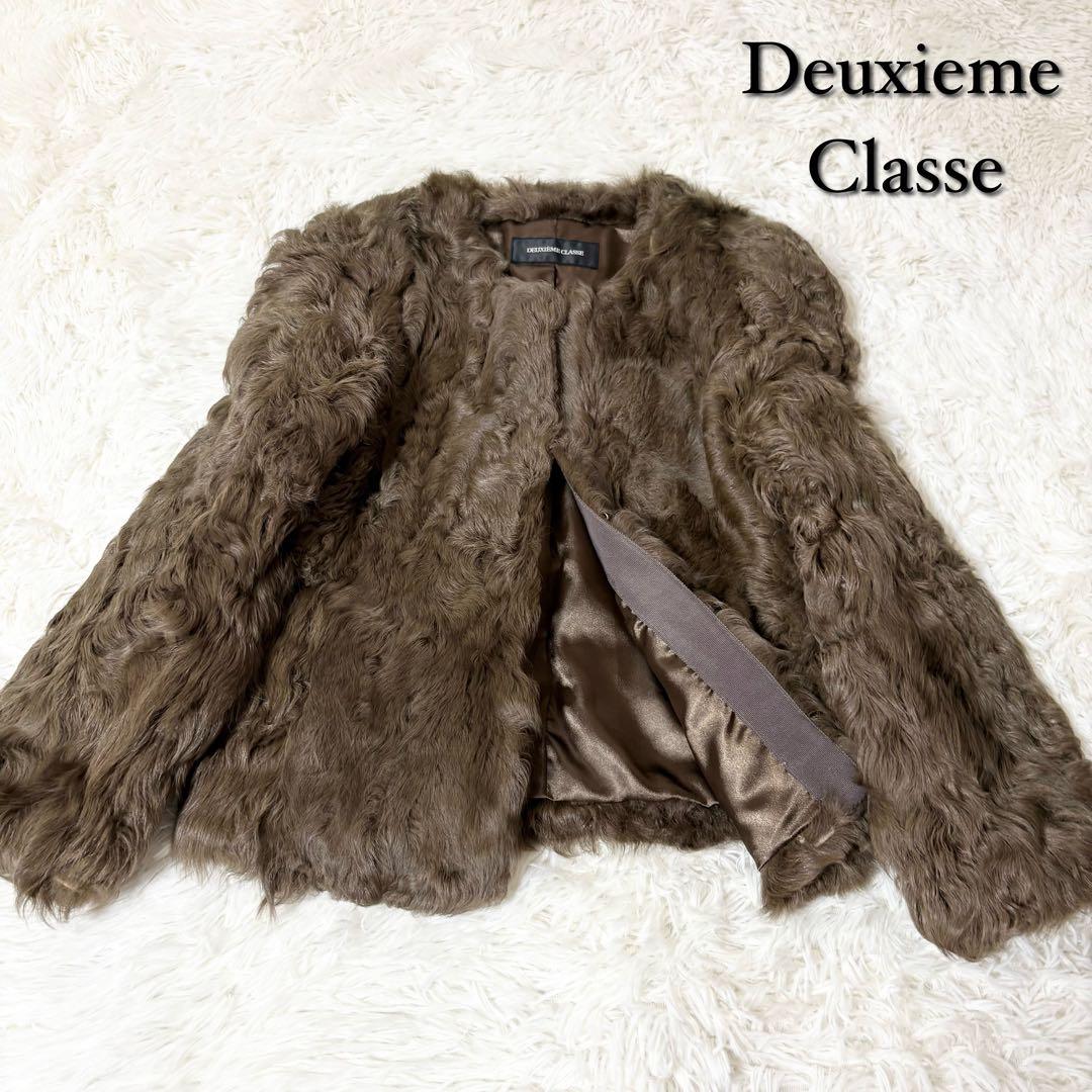 ドゥーズィエムクラス 高級カルガンラムファーコート ブラウン