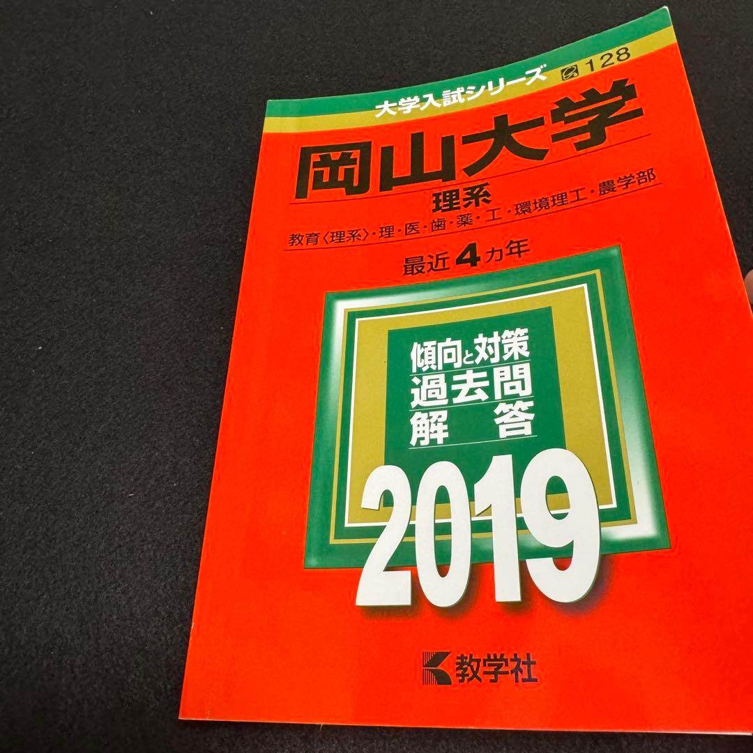赤本　岡山大学　理系　医学部　2007年～2022年 16年分
