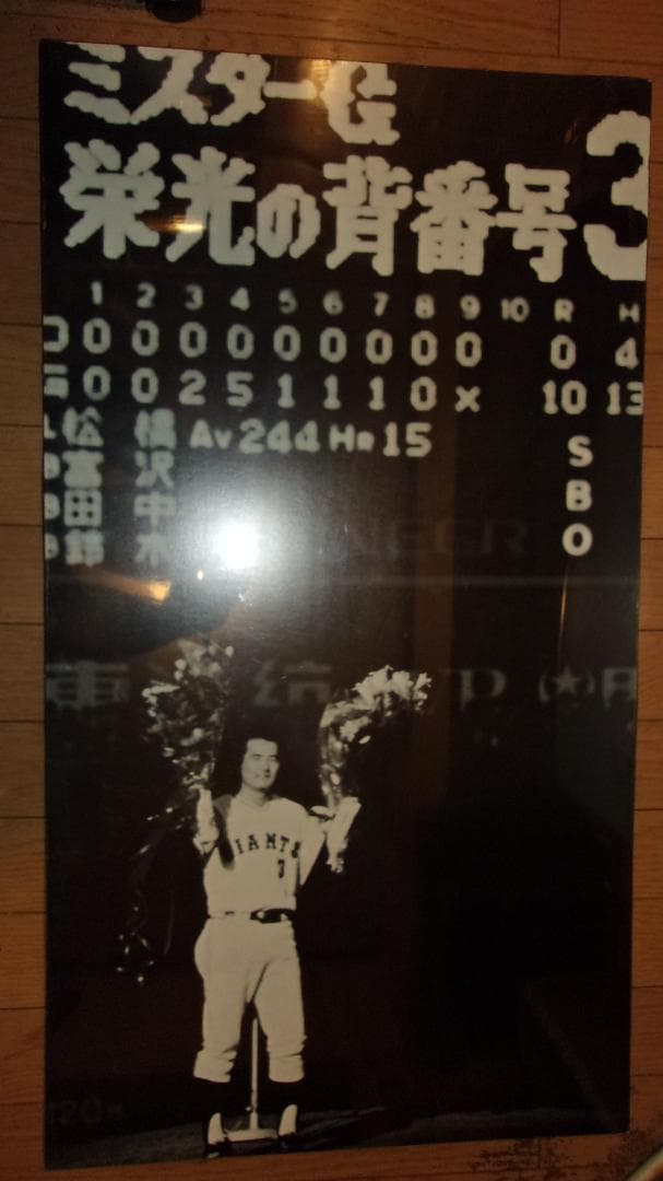 長嶋茂雄「引退記念パネル ポスター（43×77.5cm）」野球界スパースター