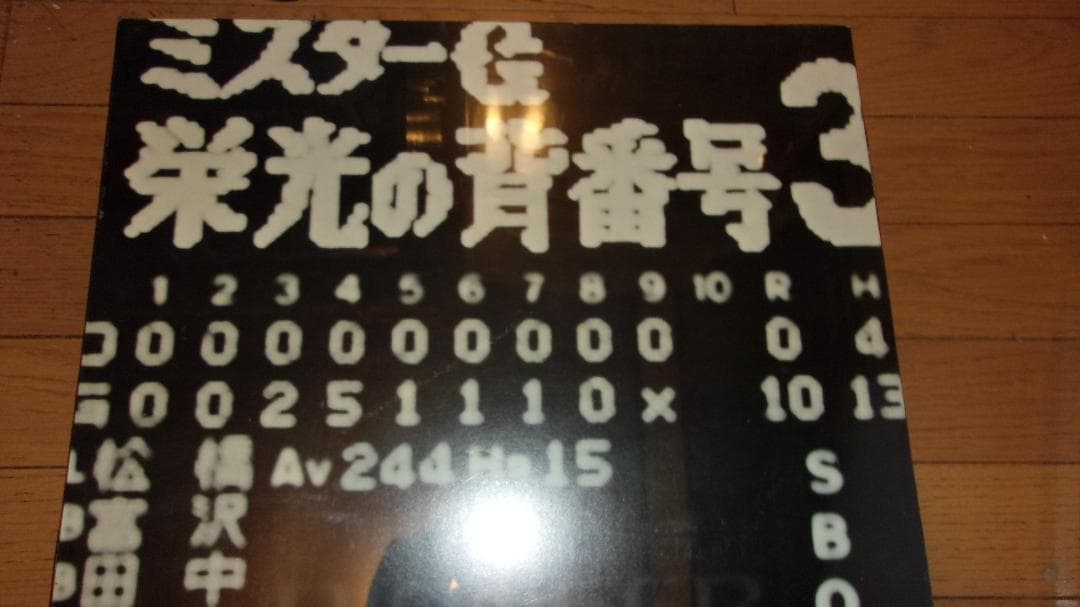 長嶋茂雄「引退記念パネル ポスター（43×77.5cm）」野球界スパースター