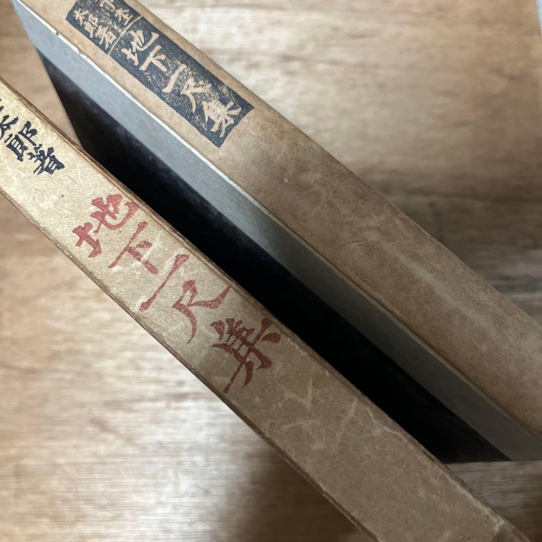 木下杢太郎「地下一尺集」初版 難あり 大正10年 古書 古本