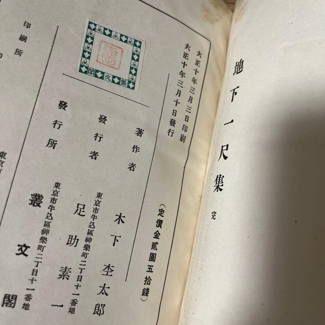木下杢太郎「地下一尺集」初版 難あり 大正10年 古書 古本