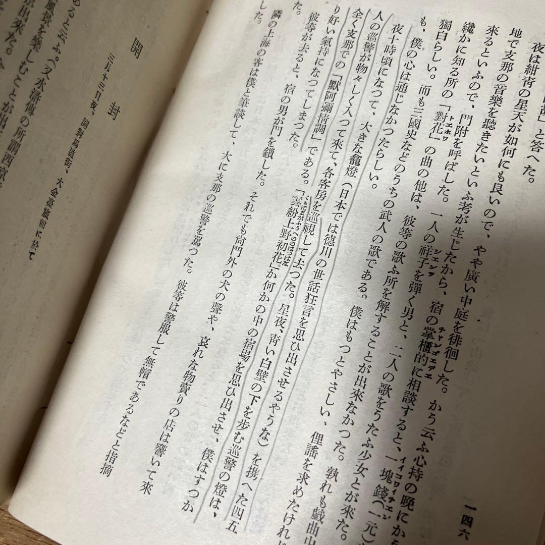 木下杢太郎「地下一尺集」初版 難あり 大正10年 古書 古本
