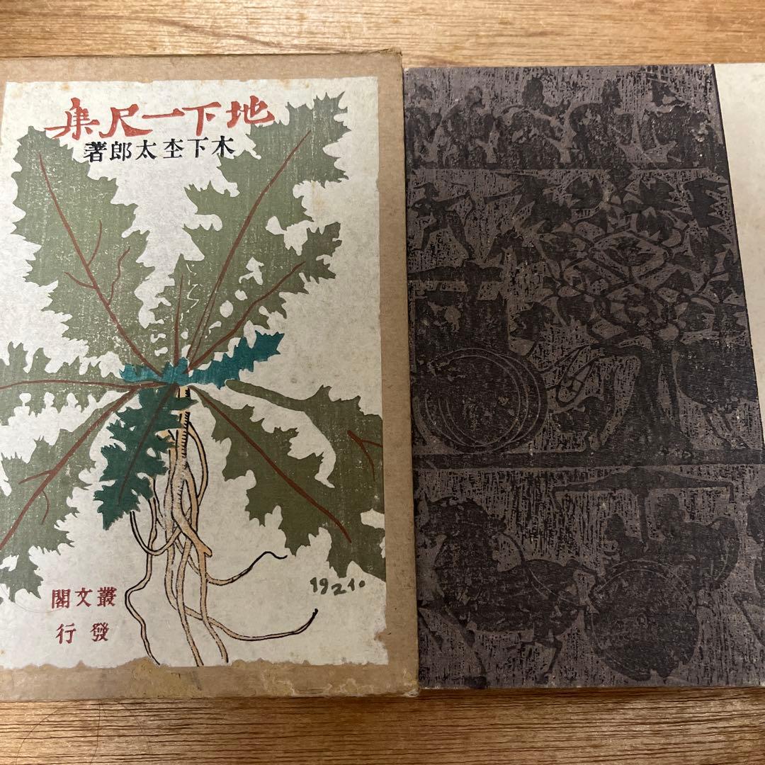 木下杢太郎「地下一尺集」初版 難あり 大正10年 古書 古本