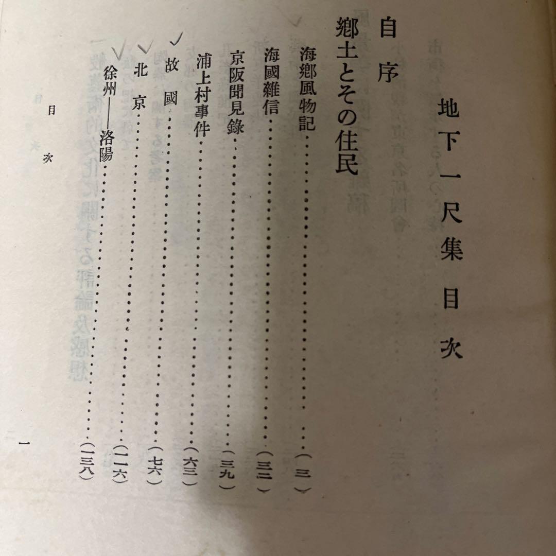木下杢太郎「地下一尺集」初版 難あり 大正10年 古書 古本