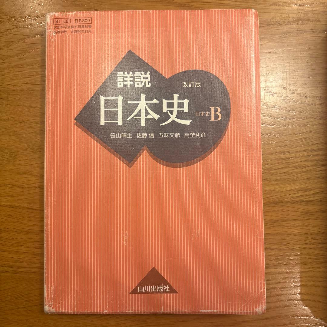 詳説日本史B 改訂版 山川出版社