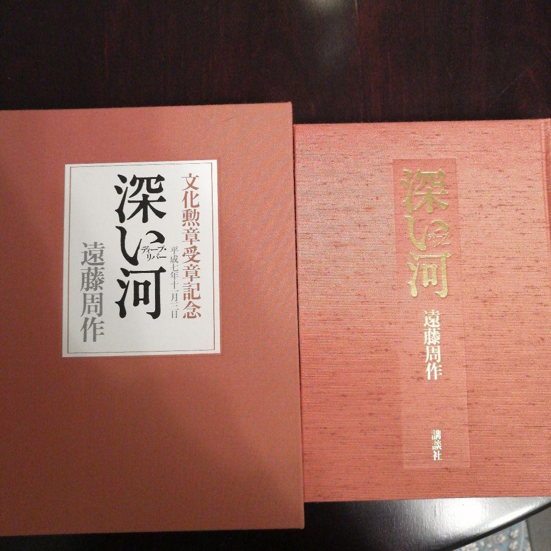遠藤周作　深い河　特装版　私家版　非売品　落款入り