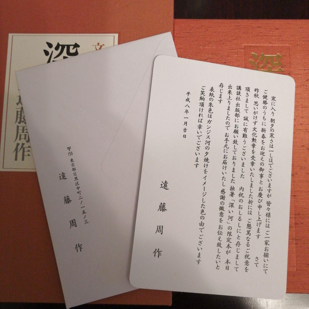 遠藤周作　深い河　特装版　私家版　非売品　落款入り