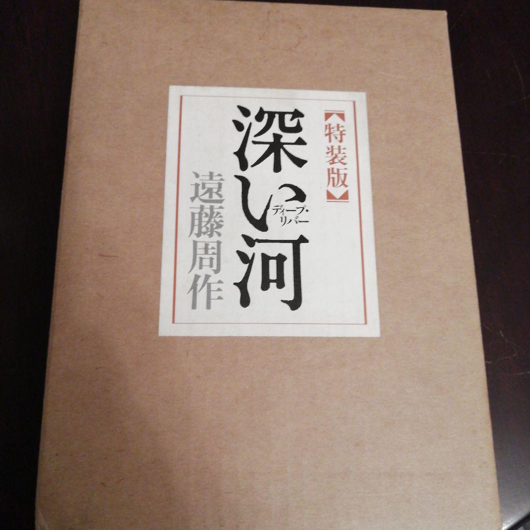 遠藤周作　深い河　特装版　私家版　非売品　落款入り