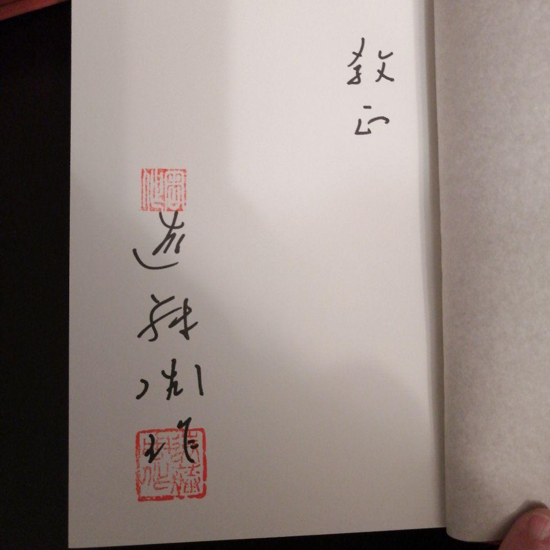 遠藤周作　深い河　特装版　私家版　非売品　落款入り