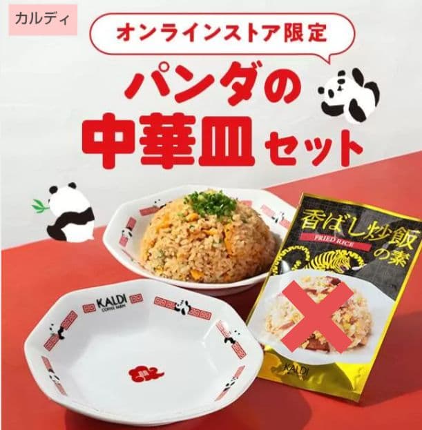 【専用です】 カルディ パンダの中華皿 お皿のみ ４枚