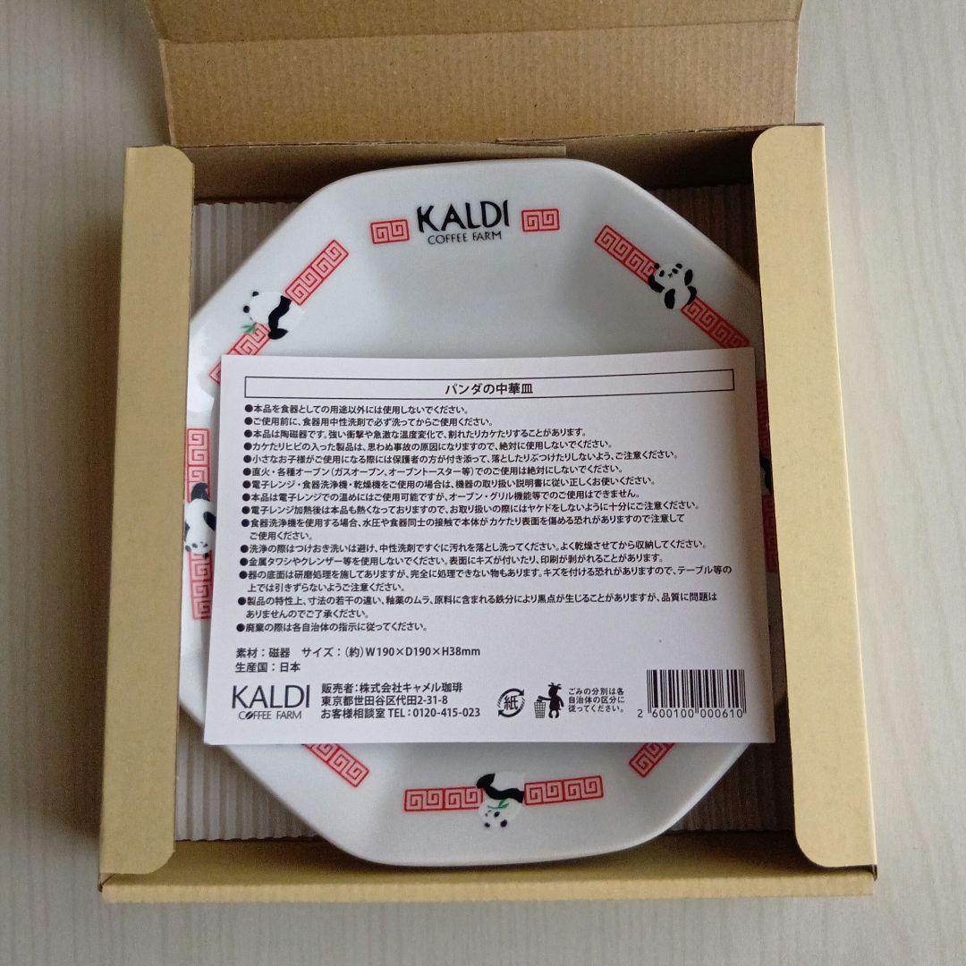 【専用です】 カルディ パンダの中華皿 お皿のみ ４枚