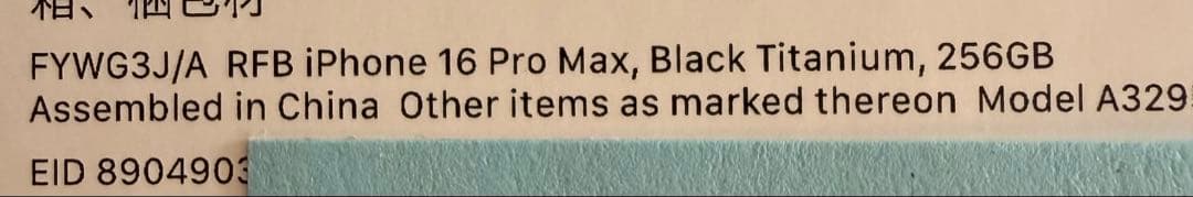 スマートフォン本体 iPhone 16 Pro max 256GB