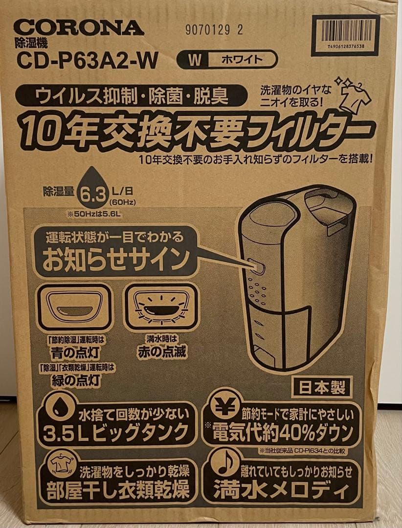 【新品・未開封】CORONA 除湿機 CD-P63A2-W ホワイト