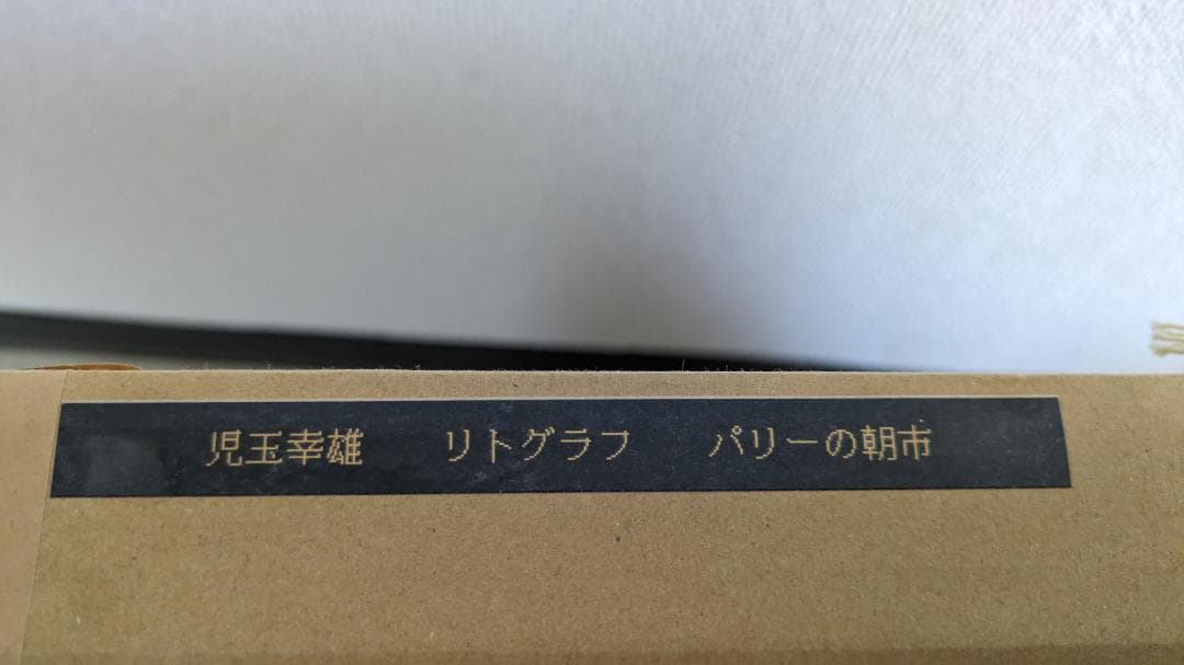 児玉幸雄　パリーの朝市　リトグラフ　石版画　絵画　風景画　洋画