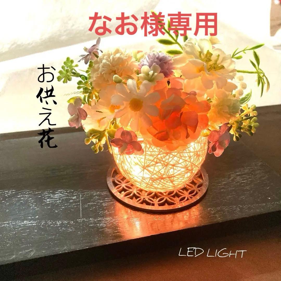 なおページです。仏花⭐︎LEDライト付き糸玉アレンジ⭐︎お供え花⭐︎お盆⭐︎提灯
