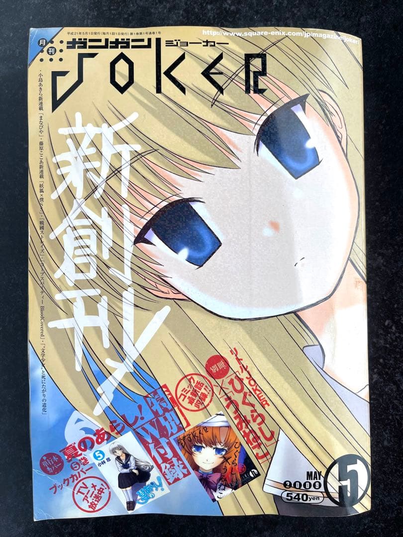●ガンガンjoker 創刊号 2009年 5月号 ●新連載 妖狐×僕SS