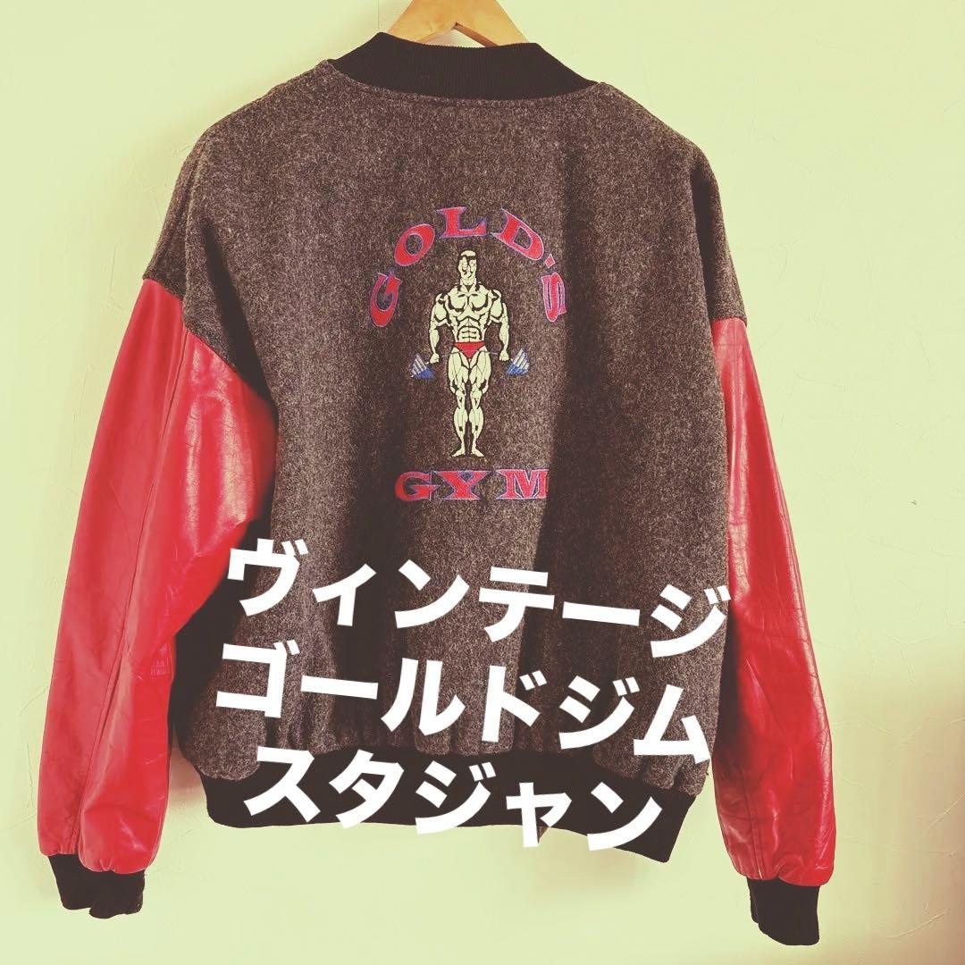 ゴールドジム　スタジャン　gold's gym ジャケット　Lサイズ　ボディビル