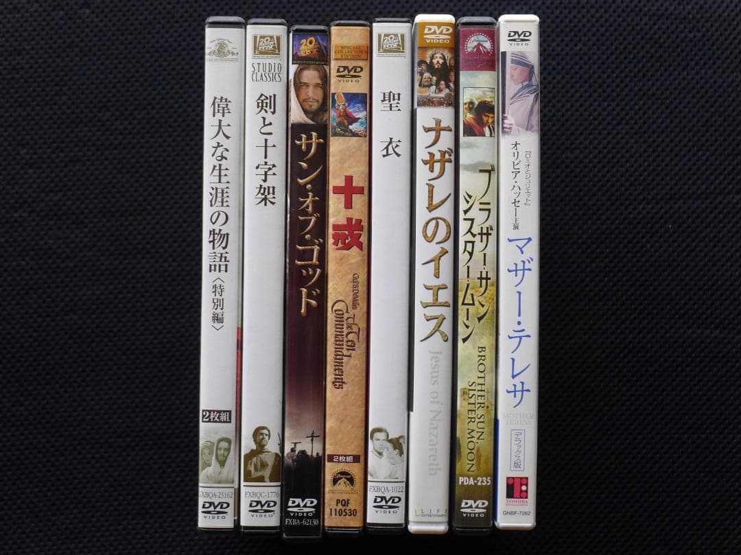 「ナザレのイエス」ほか宗教映画 DVD 8セット