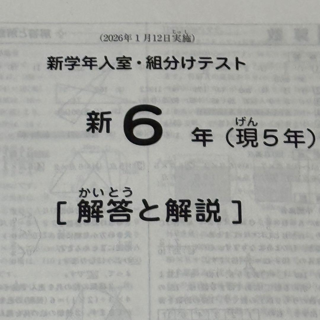 サピックス　新6年生　2026年1月実施　入室・組分けテスト　原本