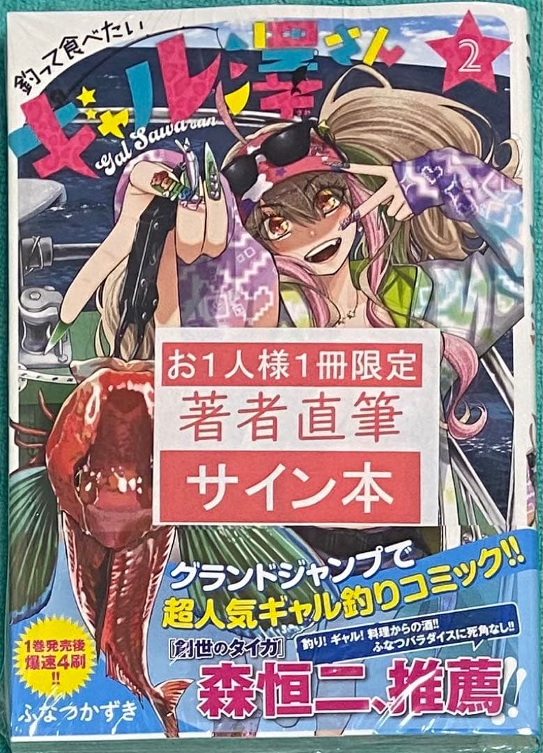 釣って食べたいギャル澤さん 2 ふなつかずき 直筆イラスト入りサイン本 未開封品