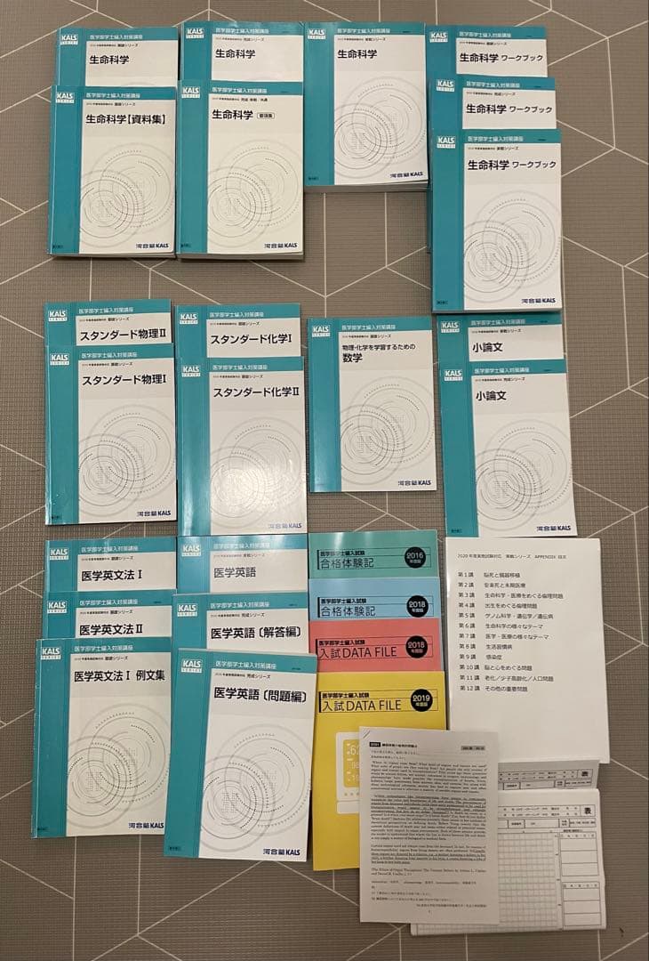 美品/ kals カルス/ 2020年版/ 医学部学士編入試対策/ テキスト一式