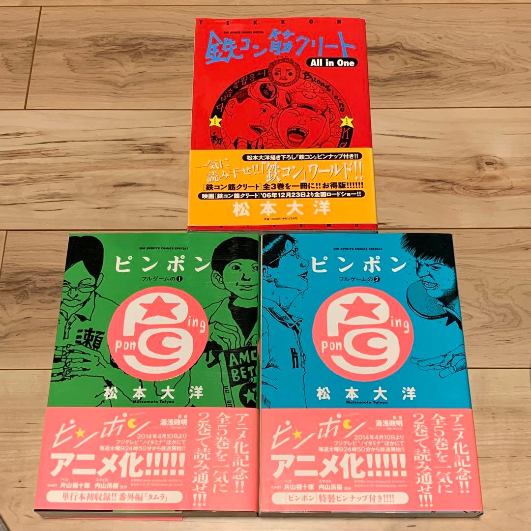 ★初版帯付set松本大洋TAIYOMATSUMOTOピンポン/ 鉄コン筋クリート