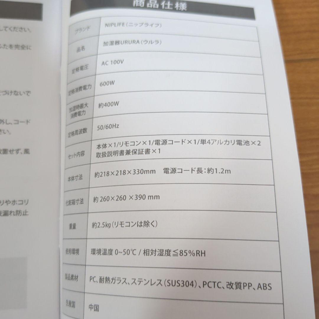 URURA スチーム式加湿器 NIPLIFE ニップライフ 2026年式