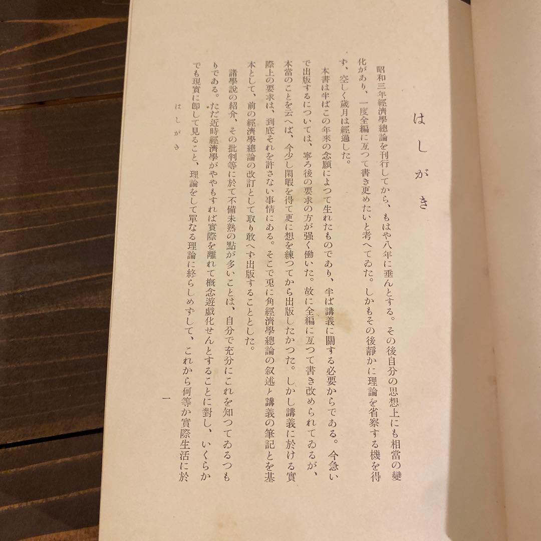 土方成美著　経済学　戦前本　日本評論社版　経済学博士