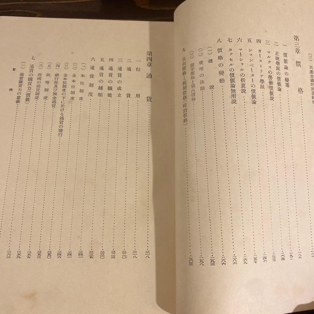 土方成美著　経済学　戦前本　日本評論社版　経済学博士