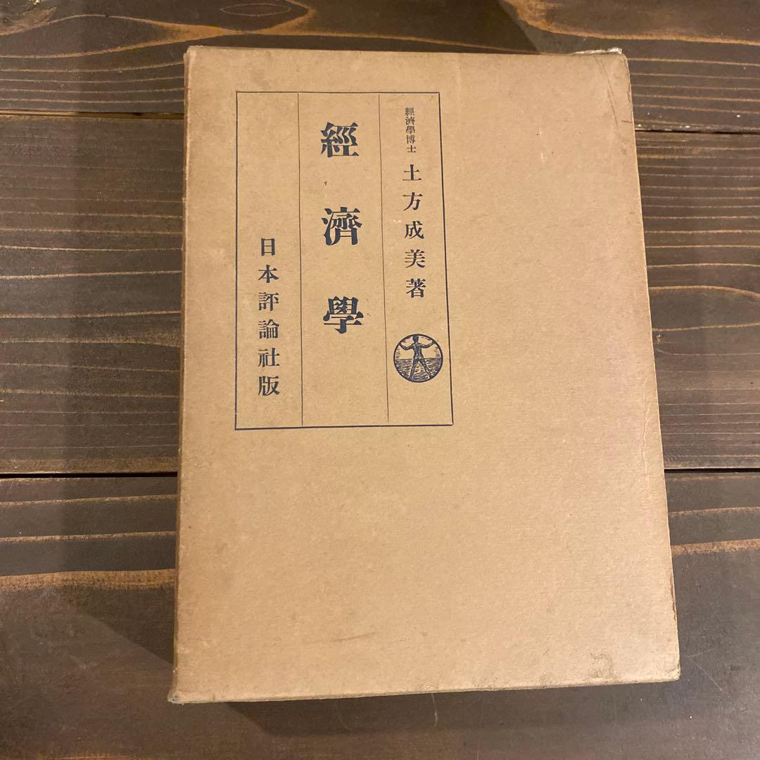 土方成美著　経済学　戦前本　日本評論社版　経済学博士