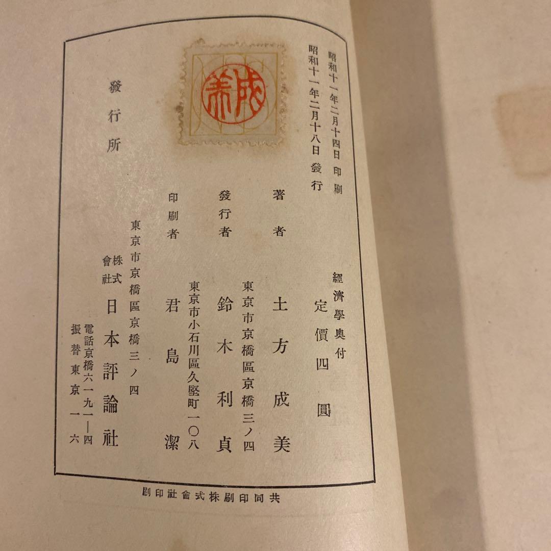 土方成美著　経済学　戦前本　日本評論社版　経済学博士