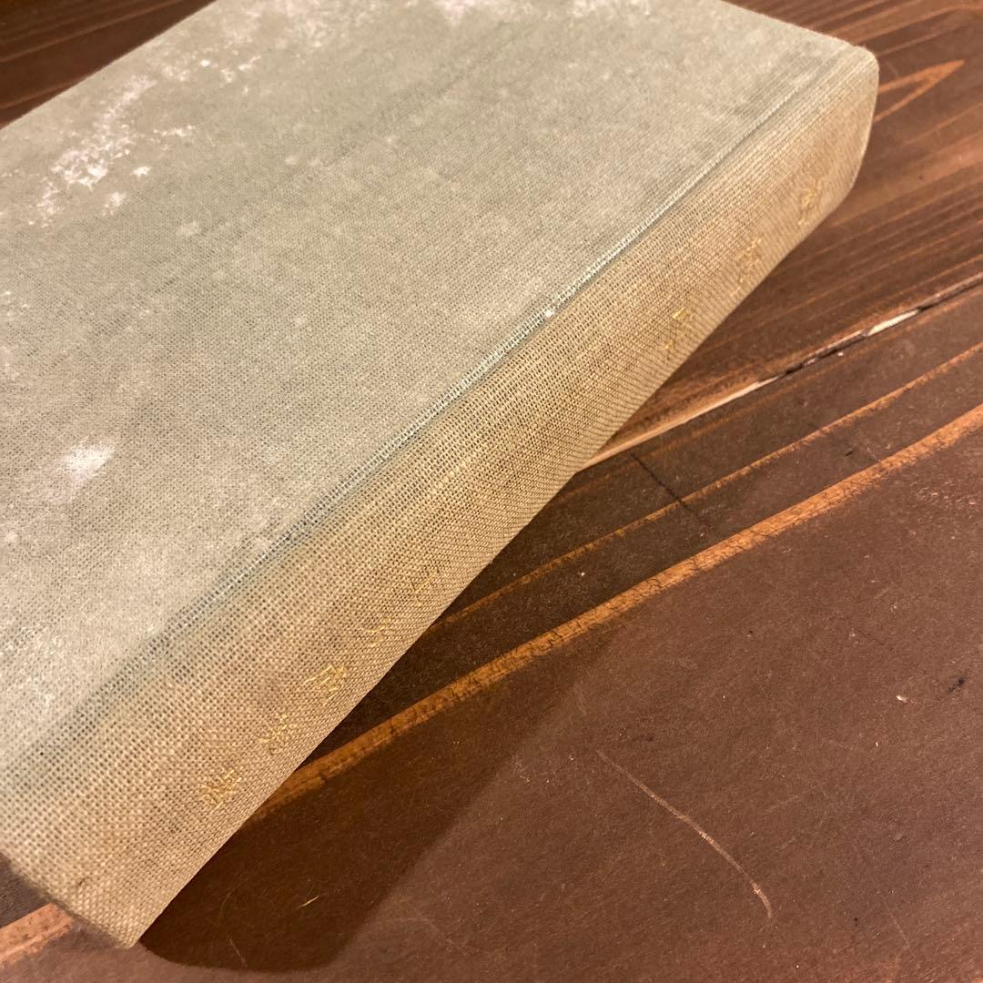 土方成美著　経済学　戦前本　日本評論社版　経済学博士