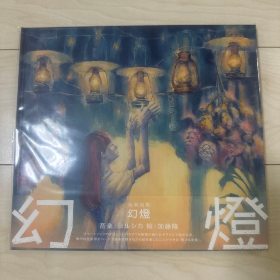 幻燈 画集アルバム ヨルシカ