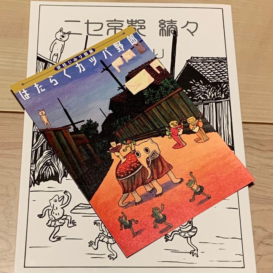 サインイラスト入り 逆柱いみり『ニセ京都 続々』